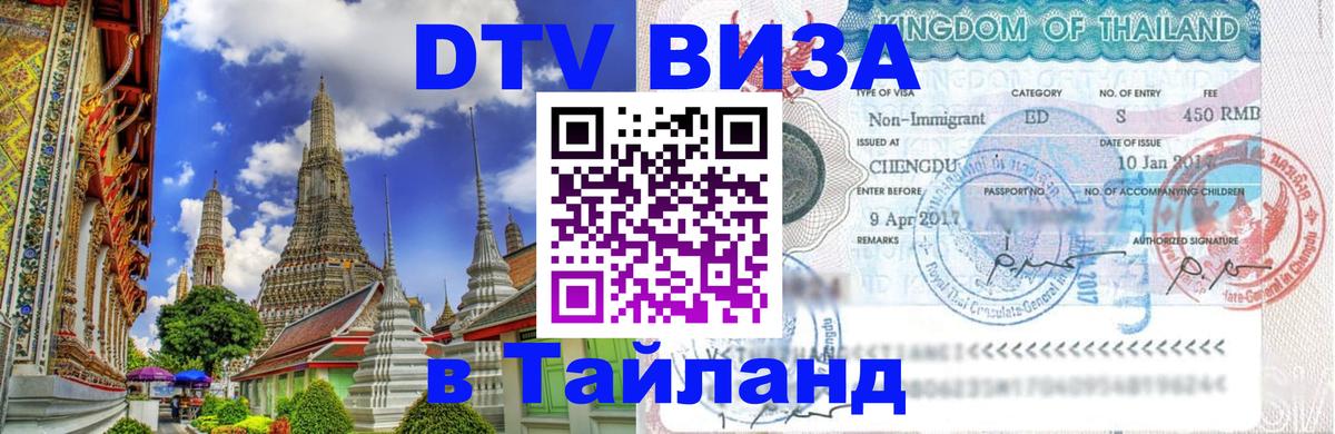 ДТВ VISA Тайланд для фрилансеров 