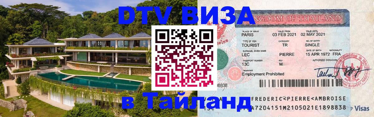 Купить DTV визу в Таиланд Челябинск 